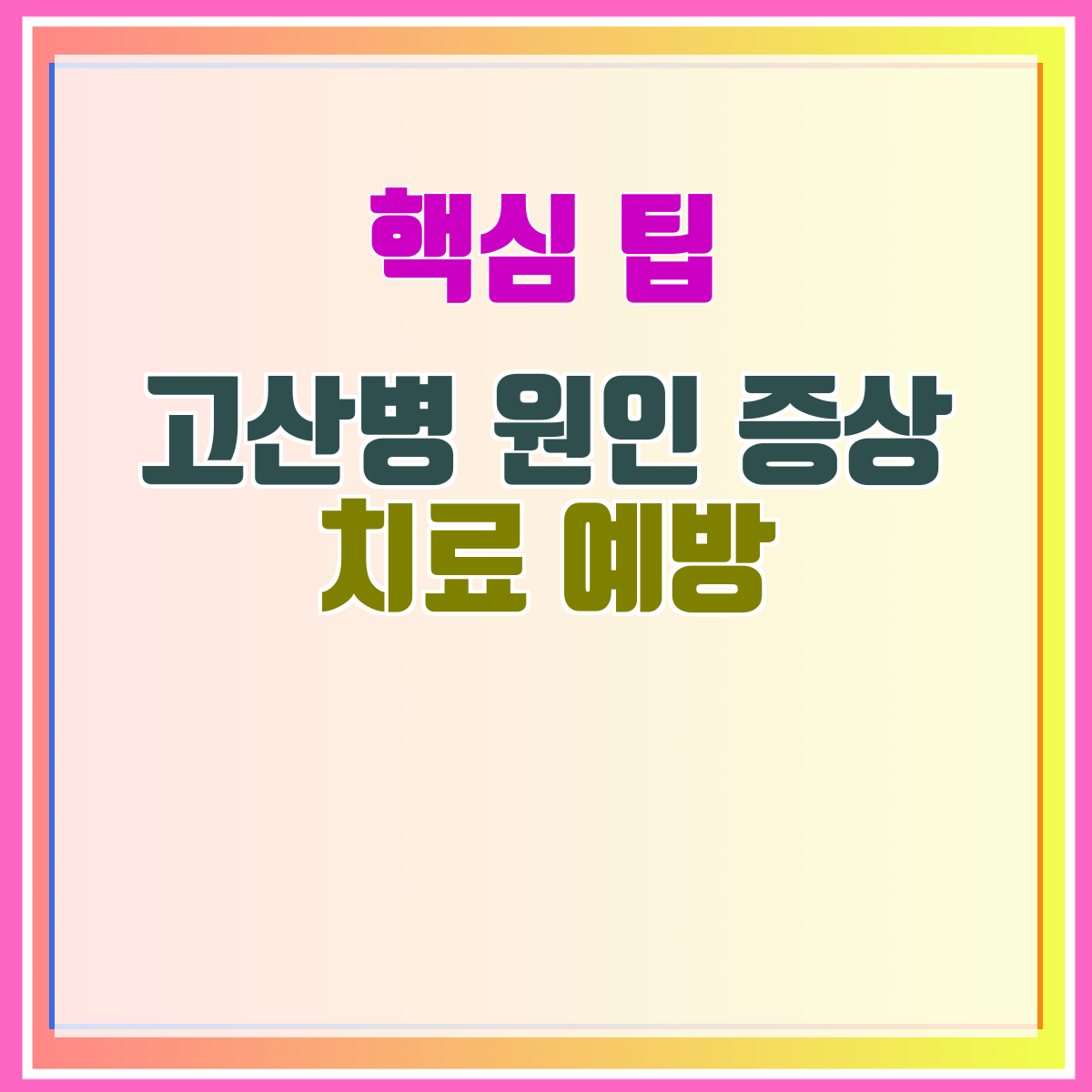 고산병 원인 증상 치료 예방