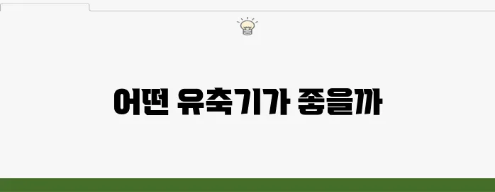 스펙트라와 각시밀의 유축기 대여, 어떤 선택이 더 나은지 알아보자!