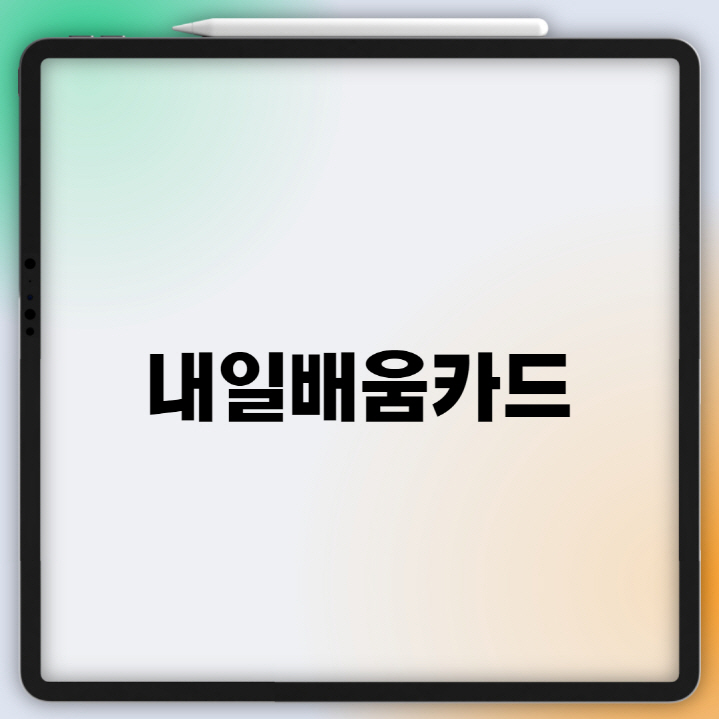 국민내일배움카드 신청 방법(사용처,훈련장려금)