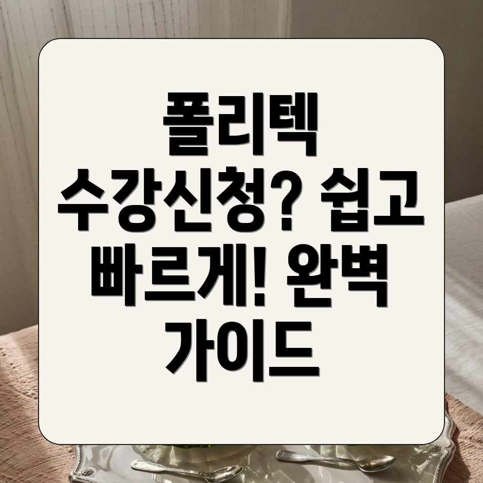 폴리텍대학 수강신청