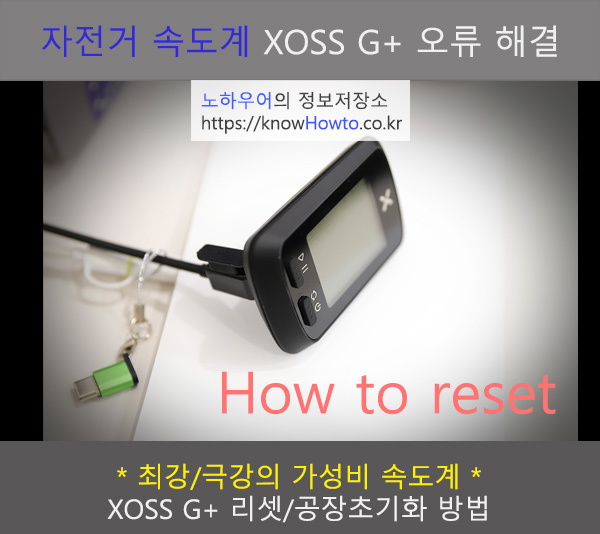 XOSS G+ 속도계 리셋, 공장초기화 방법 Xoss G+ 속도계 리셋, 공장초기화 방법