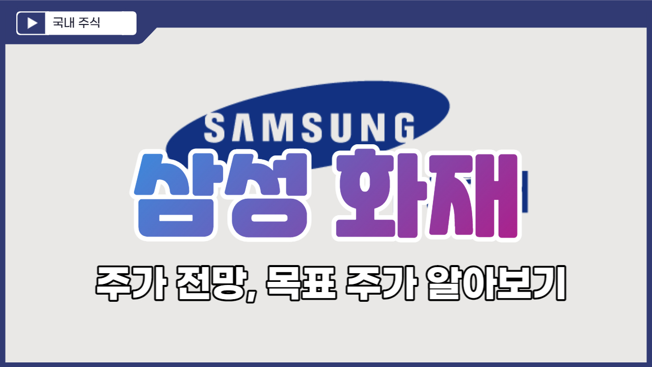  삼성화재 주가 전망, 목표 주가 알아보기