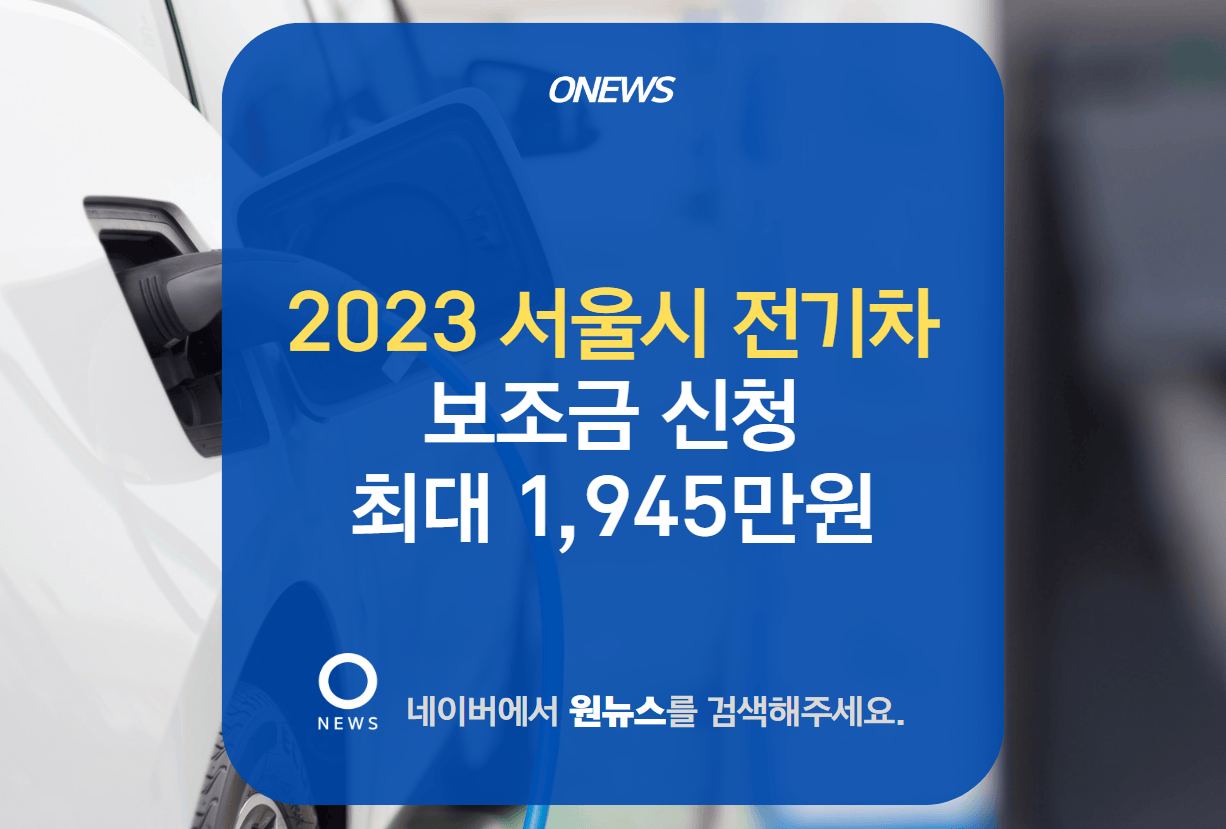 2023년 서울시 전기차 보조금 최대 945만원 신청