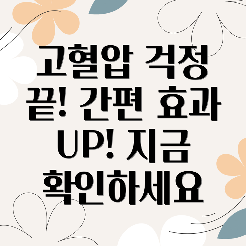 고혈압 낮추는 법