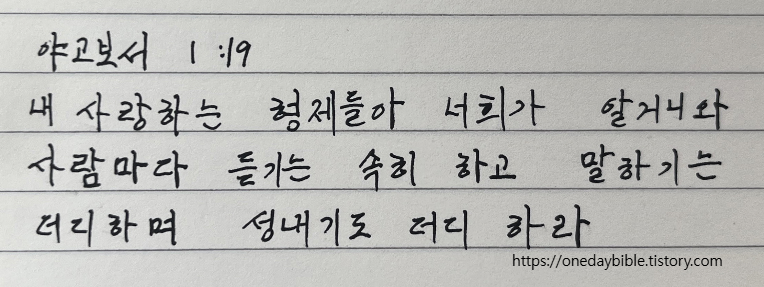 사람마다 듣기는 속히 하고 말하기는 더디하며 성내기도 더디 하라 야고보서 1장 19절 말씀