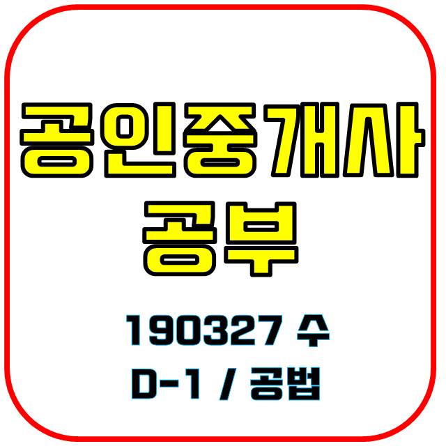  [공인중개사 시험 Day 1] - 공법 (용도지역, 지구, 구역, 도시 군계획시설사업)