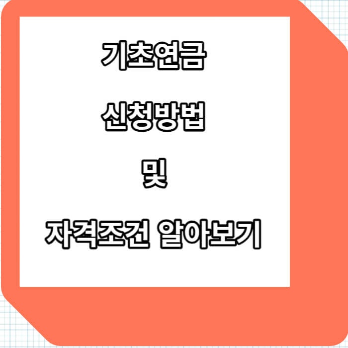 기초연금 신청방법