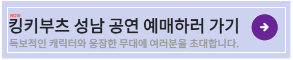 킹키부츠 성남공연