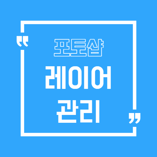 포토샵 레이어 관리