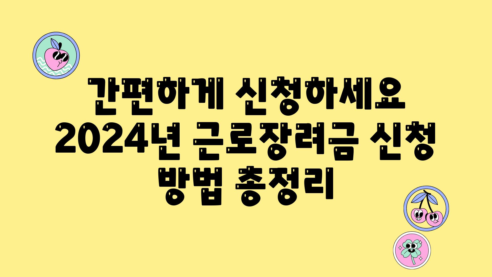 간편하게 신청하세요 2024년 근로장려금 신청 방법 총정리