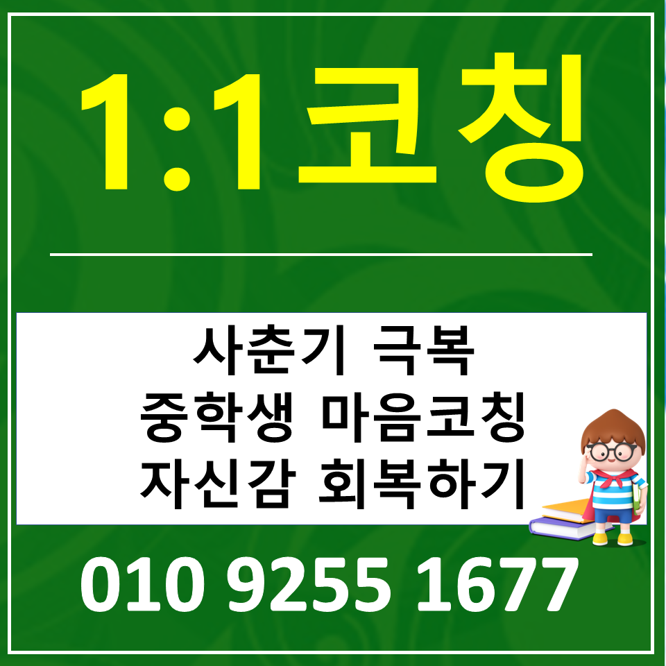  중2병 사춘기 어떻게 극복해야 할까요? 중학생사춘기극복 자신감 올려요