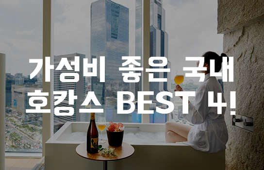  가성비 좋은 국내 호캉스 BEST 4!