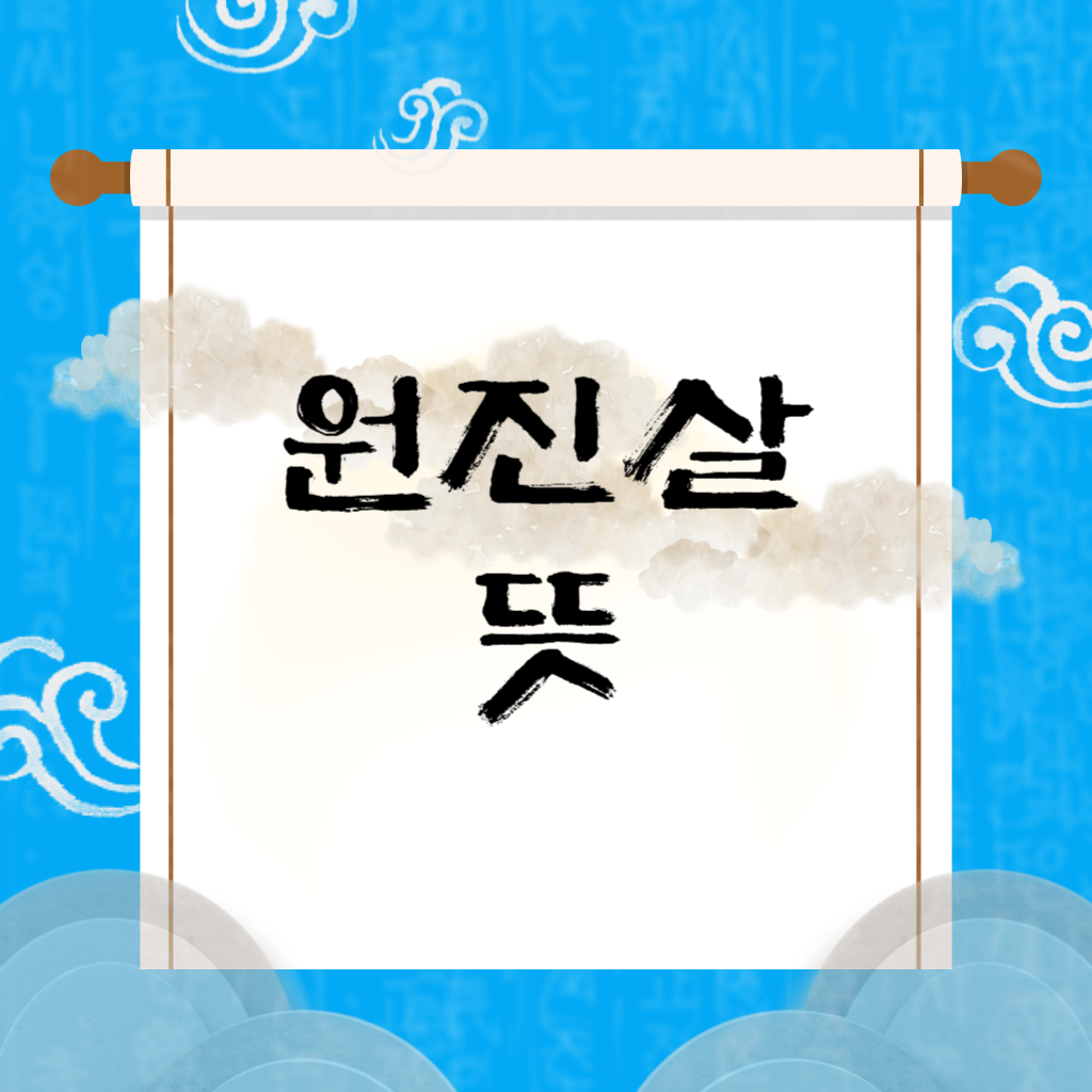 원진살 뜻