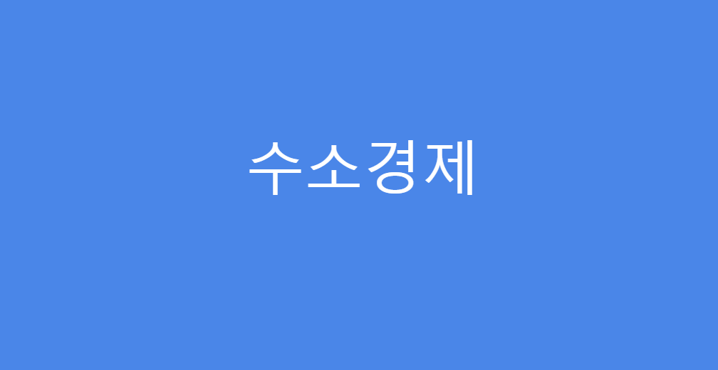  수소경제(우주질량 75%인 수소)