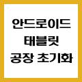  LG 안드로이드 태블릿 OEM 잠금 해제 및 공장 초기화 하는 방법