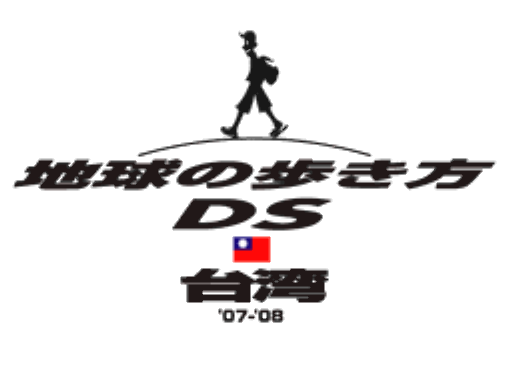  스퀘어 에닉스 - 지구를 걷는 방법 DS 대만 (地球の歩き方DS 台湾 - DS Style Series Chikyuu no Arukikata DS Taiwan) NDS - ETC