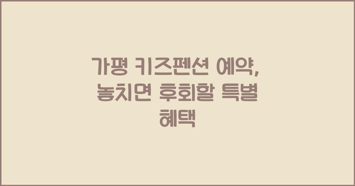 가평 키즈펜션 예약