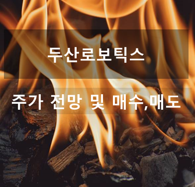 두산로보틱스 주가 전망: 최신 뉴스와 이슈