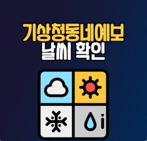 기상청 날씨누리 동네 예보 바로가기