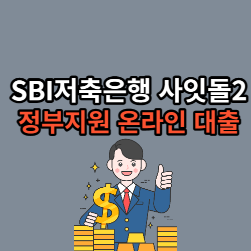 SBI저축은행 사잇돌2 최대 3천만원까지 무보증 온라인 신용대출