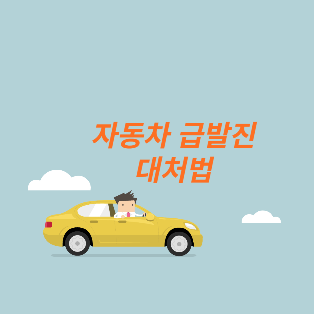 차량 급발진 대처법 자동차 급발진 대처법