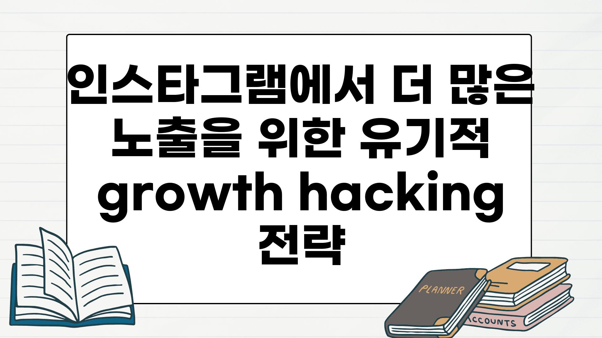 인스타그램에서 더 많은 노출을 위한 유기적 growth hacking 전략