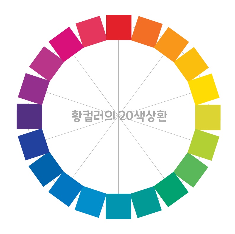 교육용 20색상환? 정확한 20색상환 정보 교육용 20색상환? 정확한 20색상환 정보