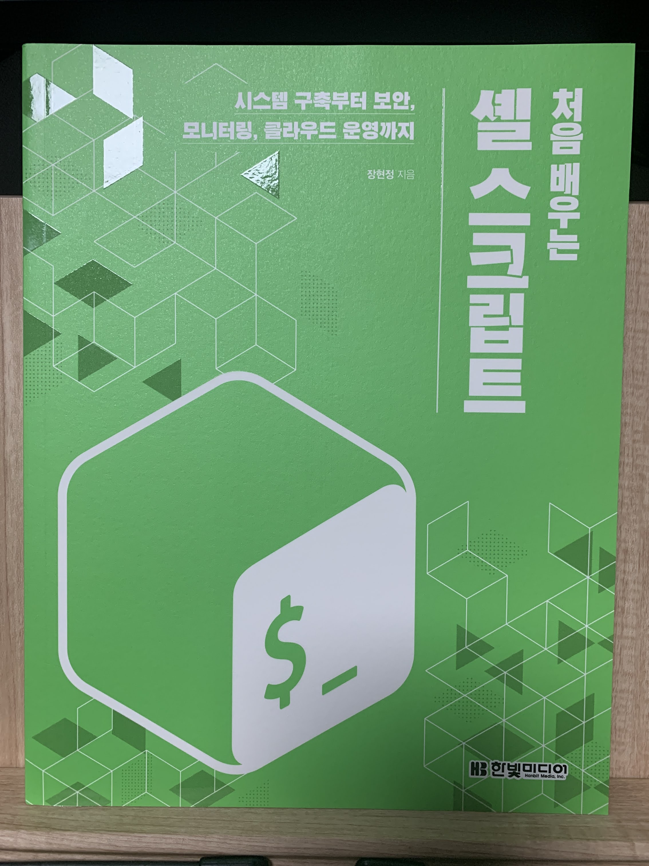 [책 리뷰] 처음 배우는 셸 스크립트_한빛 미디어