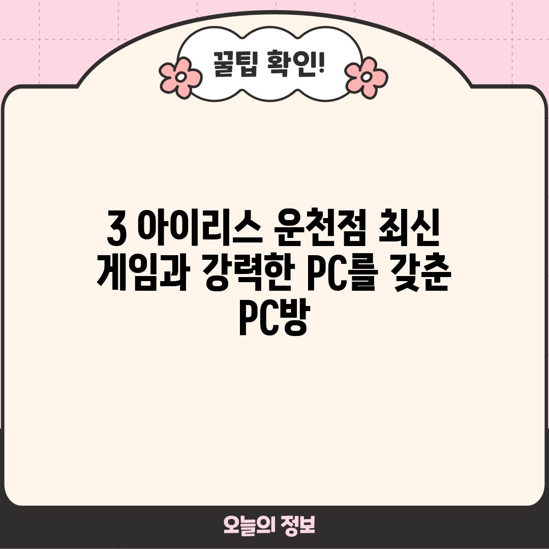 3. 아이리스 운천점: 최신 게임과 강력한 PC를 갖춘 PC방