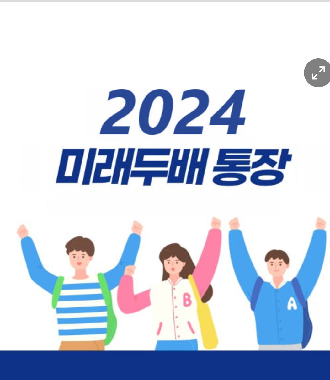  [24년 청년기쁨두배 통장 ] 전국 확대예정.