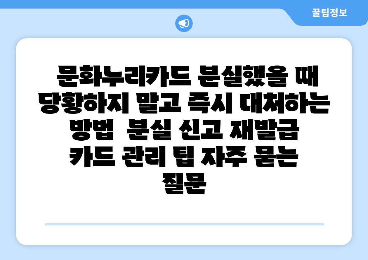 문화누리카드 분실했을 때 당황하지 말고 즉시 대처하는 방법 분실 신고 재발급 카드 관리 팁 자주 묻는 질문