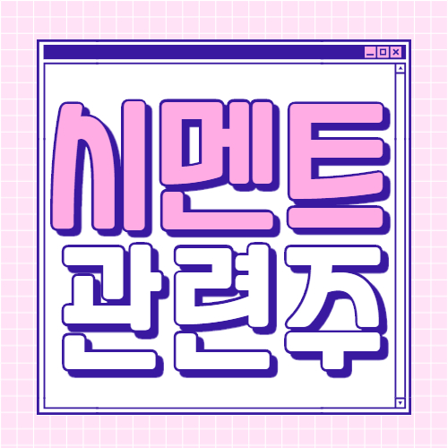  시멘트 관련주 핵심 종목 대장주까지