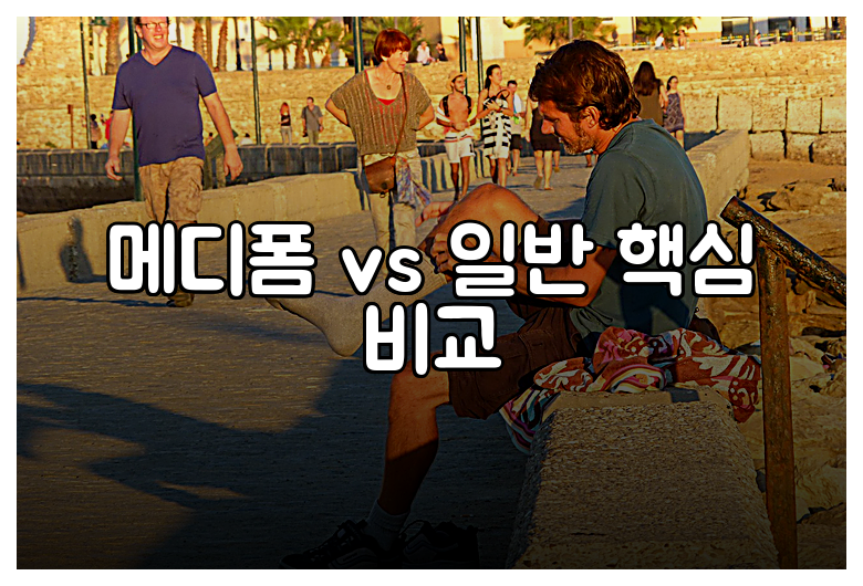 메디폼 vs 일반 핵심 비교