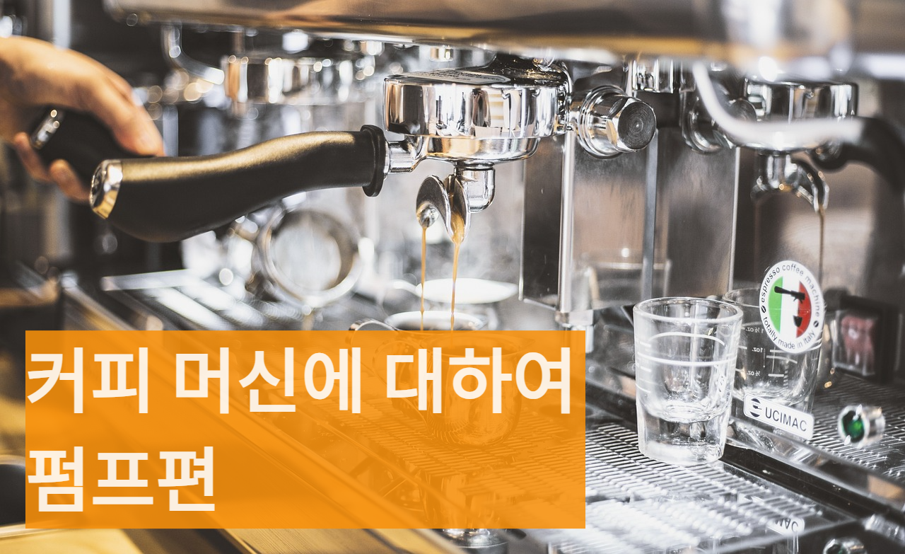  커피머신 부품들에 대하여, 펌프