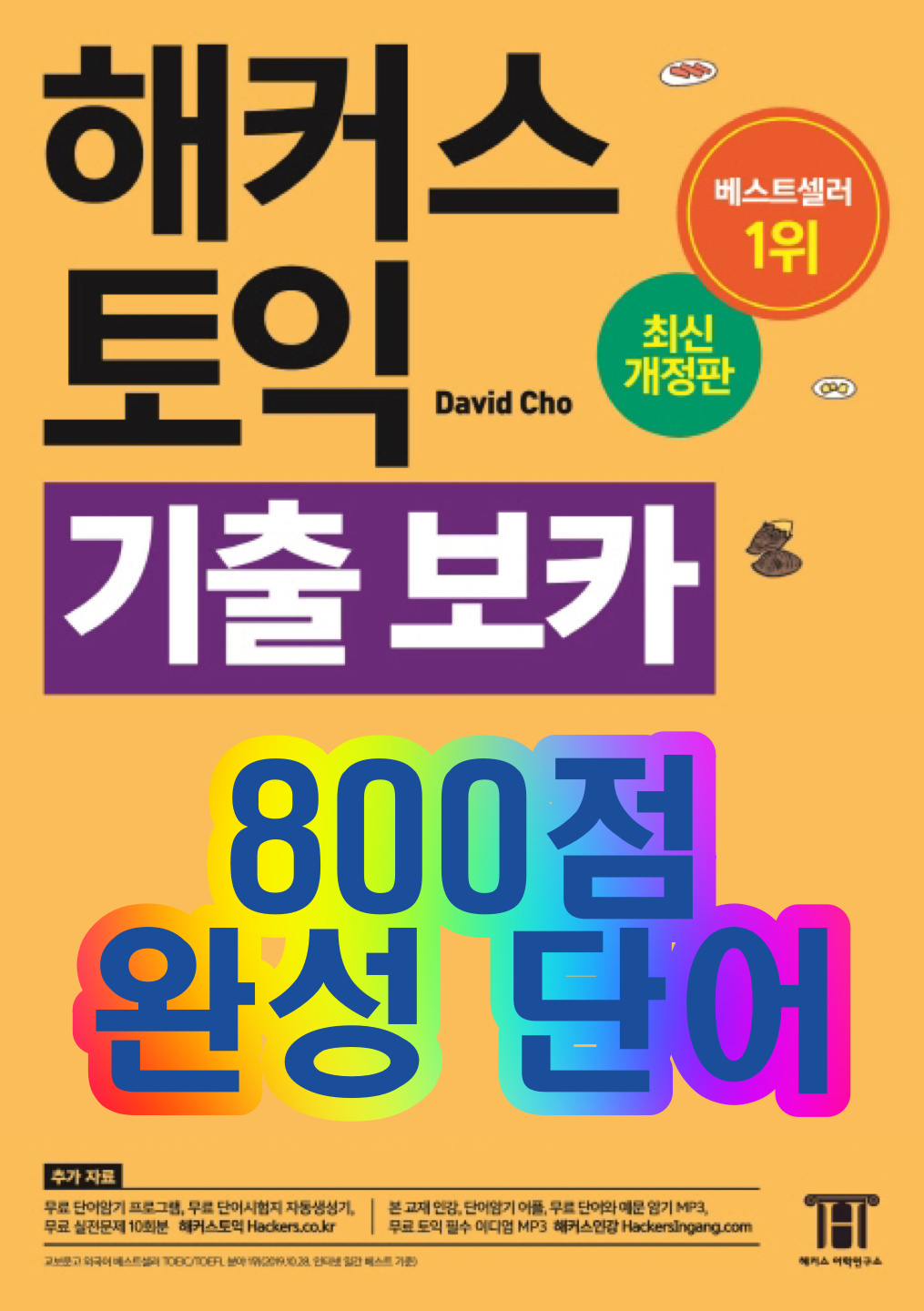 해커의 토익 800점 만점 노랭이 단어집 DAY 16 (엑셀 및 PDF 파일 공유) 4