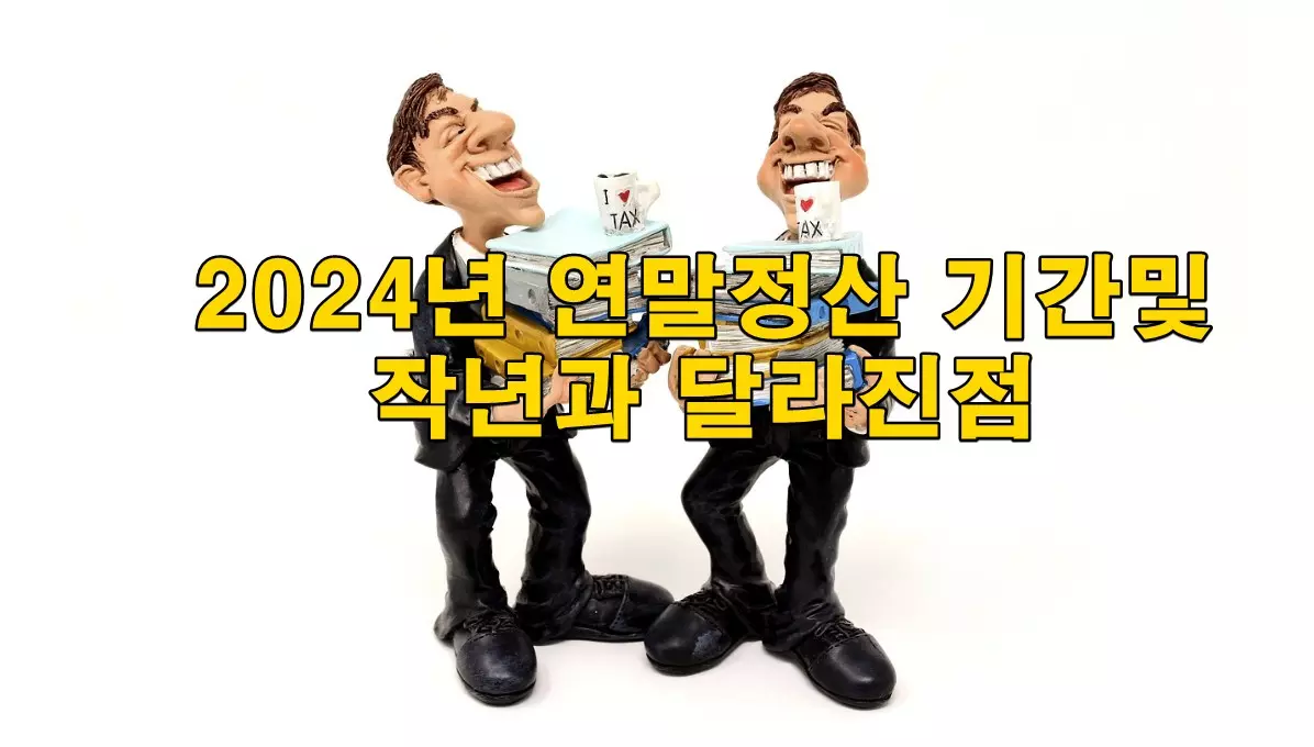 2024년 연말정산 기간 및 작년과 달라진점