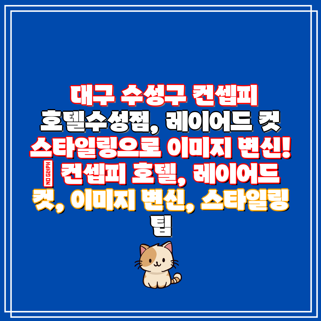  대구 수성구 컨셉피 호텔수성점, 레이어드 컷 스타일링