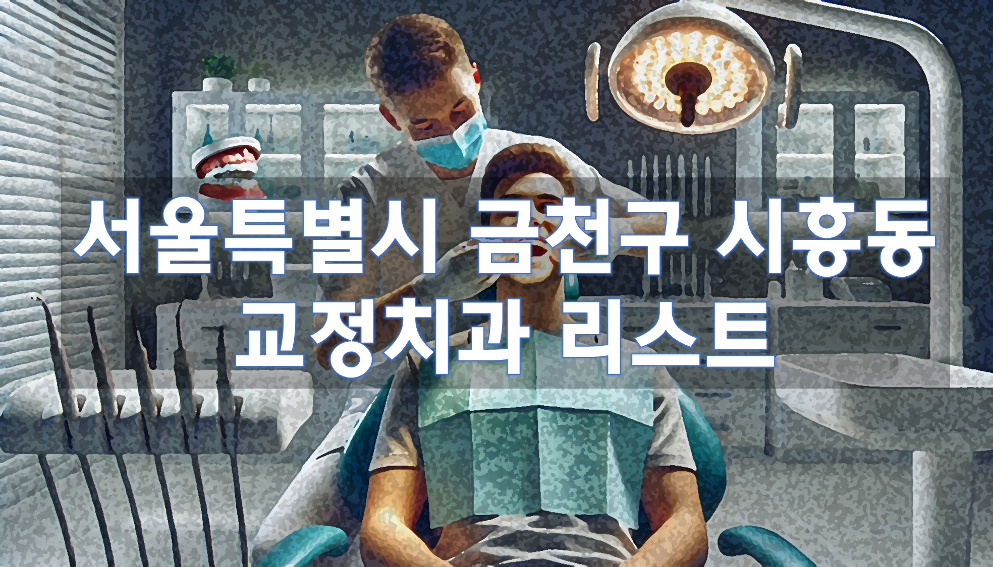 서울특별시 금천구 시흥동 교정치과 추천 리스트