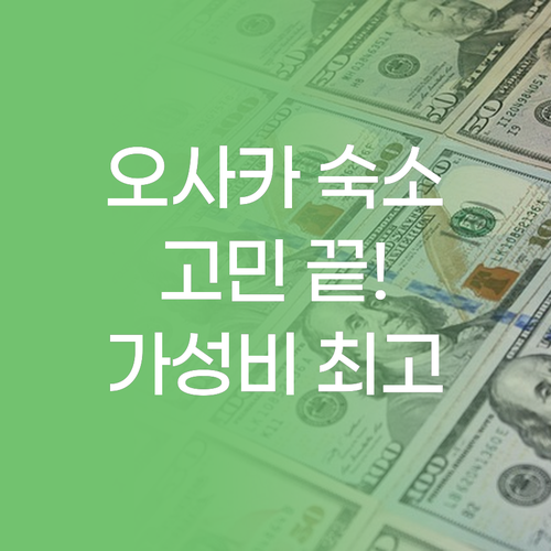 오사카 숙소 고민 끝 가성비 & 위치