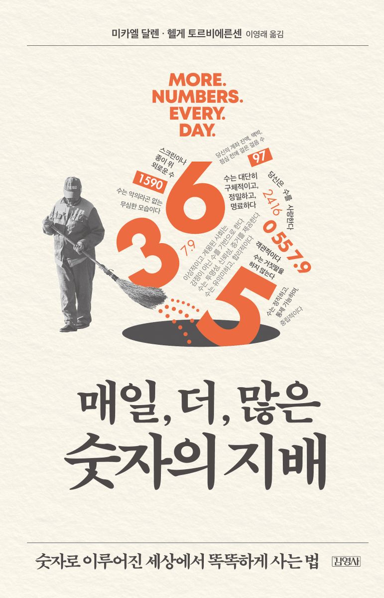  국회도서관 신간 소개『매일, 더, 많은 숫자의 지배 : 숫자로 이루어진 세상에서 똑똑하게 사는 법』 등