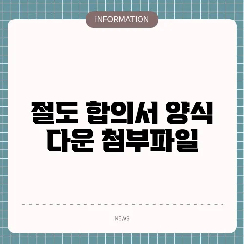 절도 합의서 양식 다운 첨부파일