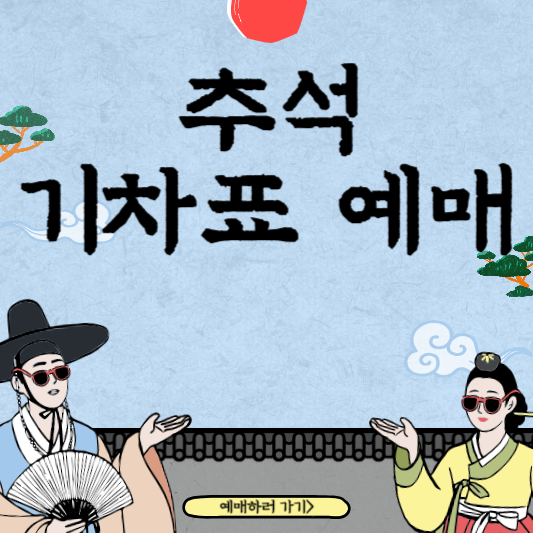  추석 기차표 예매