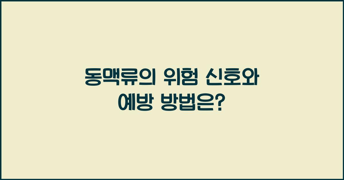 동맥류