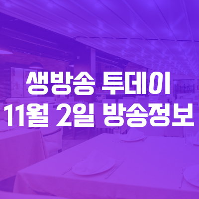  생방송 투데이 오늘방송 11월 2일 맛집정보
