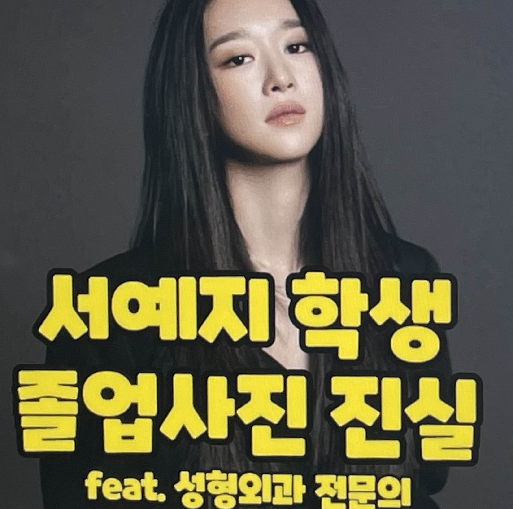  서예지 성형 사건 + 스태프 폭로 사건 총정리 (시간 순서대로)