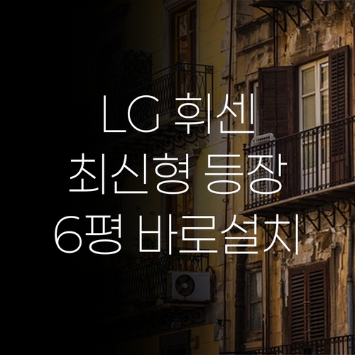 LG 휘센 벽걸이 에어컨 최신형 등장