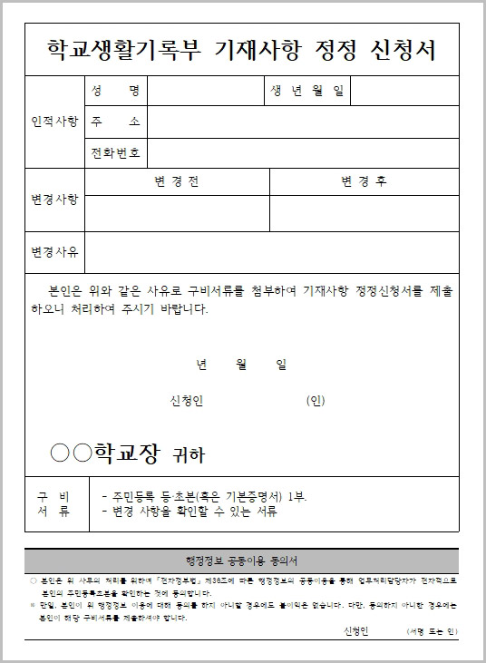  학교 생활기록부 기재사항 정정 신청서 hwp 워드 양식 다운로드