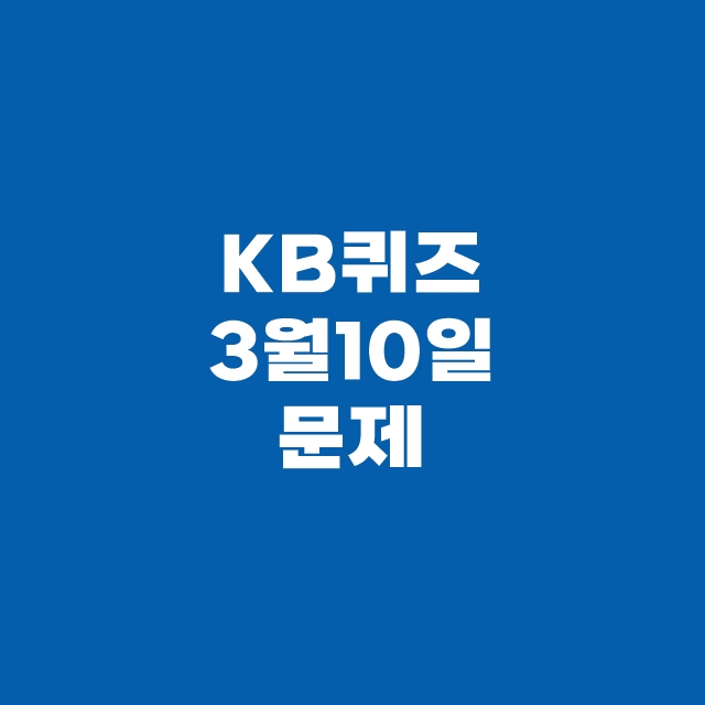 KB Pay 국민 페이 퀴즈 3월 10일