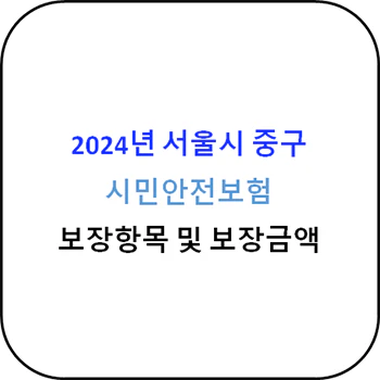 서울시_중구_시민안전보험_상세정보