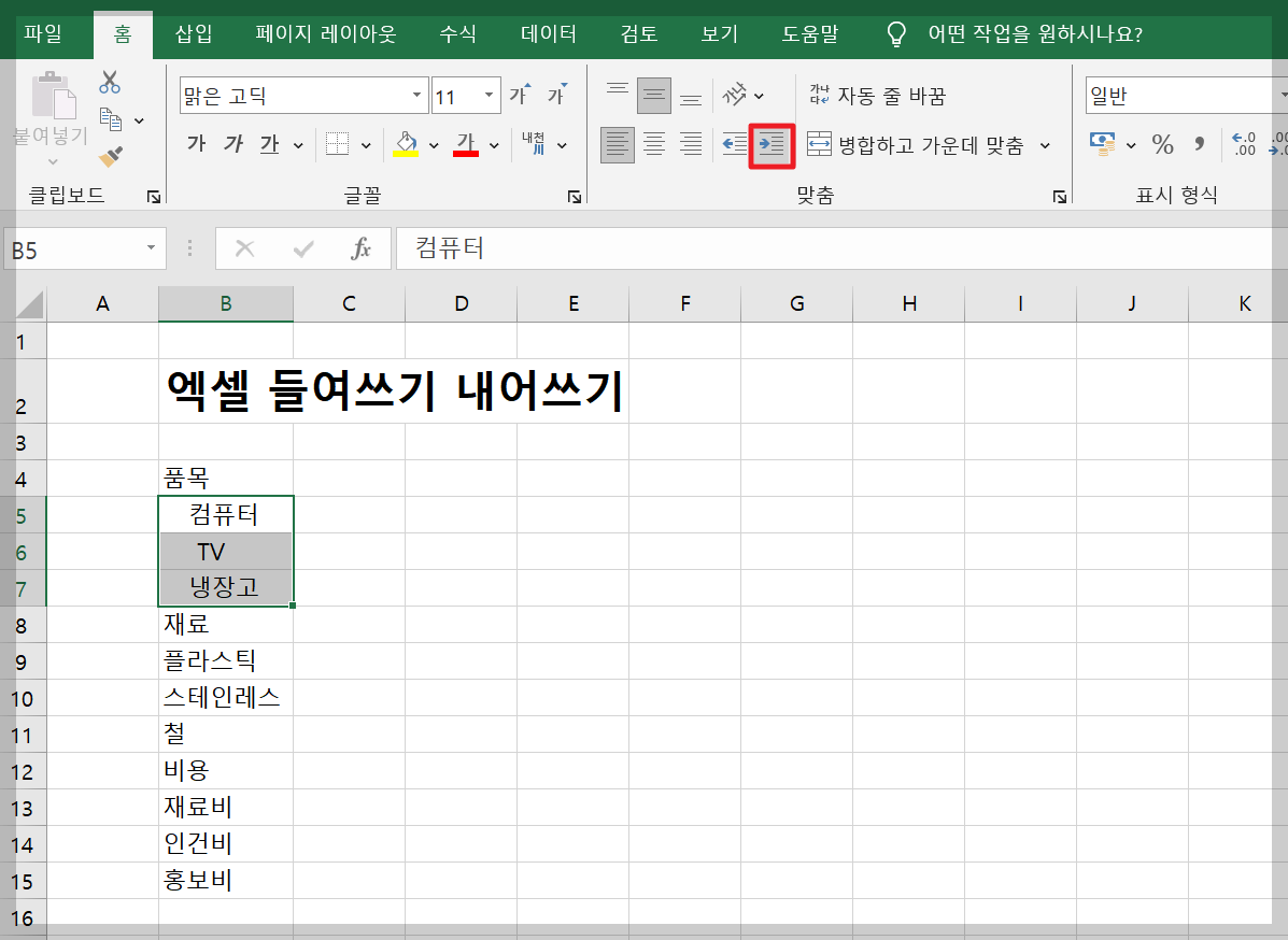 엑셀 들여쓰기 내어쓰기